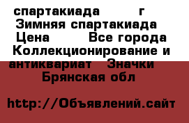 12.1) спартакиада : 1981 г - IX Зимняя спартакиада › Цена ­ 49 - Все города Коллекционирование и антиквариат » Значки   . Брянская обл.